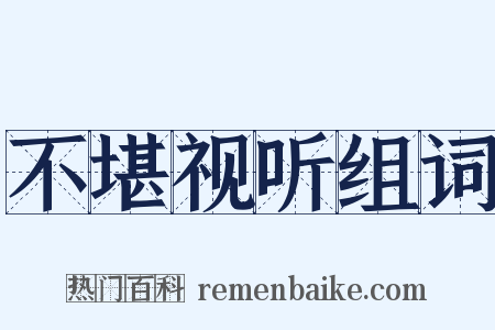 不堪视听组词是什么意思的图片